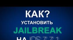 Что такое Jailbreak и как установить или удалить джейлбрейк на айфон (iOS)